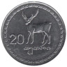  Грузия. 20 тетри 1993 год. Борджгали (символ солнца). Олень. 