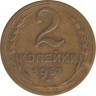  СССР. 2 копейки 1957 год. 