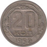  СССР. 20 копеек 1952 год. 