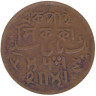  Индия. Бенгалия. 1 пайс 1831 год. Без года выпуска. 