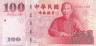  Бона. Тайвань 100 юаней 2011 год. 100-летие Китайской Республики (1911-2011). (Пресс) 