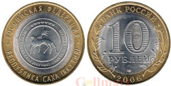 Россия. 10 рублей 2006 год. Республика Саха (Якутия).