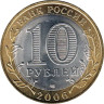  Россия. 10 рублей 2006 год. Республика Саха (Якутия). 