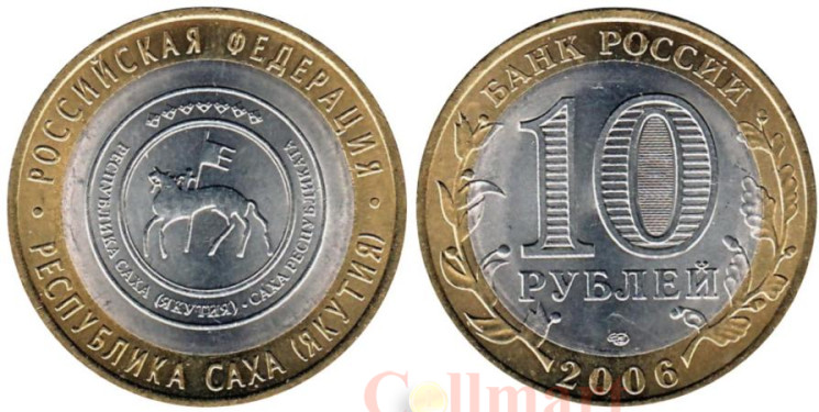  Россия. 10 рублей 2006 год. Республика Саха (Якутия). 