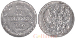 Россия. 10 копеек 1898 год. (СПБ АГ)