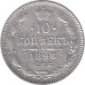  Россия. 10 копеек 1898 год. (СПБ АГ) 