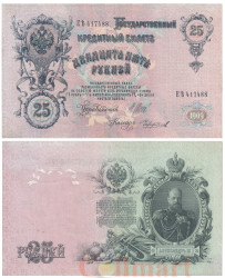 Бона. Россия 25 рублей 1909 год. Государственный кредитный билет. (Шипов и Чихиржин) (VF)