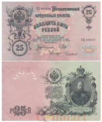 Бона. 25 рублей 1909 год. Правительство РСФСР 1917-1918 гг. (Шипов - Чихиржин) (серии ДЯ-ЕЯ) (XF)