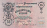  Бона. 25 рублей 1909 год. Правительство РСФСР 1917-1918 гг. (Шипов - Чихиржин) (серии ДЯ-ЕЯ) (XF) 