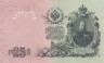  Бона. 25 рублей 1909 год. Правительство РСФСР 1917-1918 гг. (Шипов - Чихиржин) (серии ДЯ-ЕЯ) (XF) 