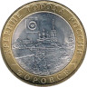  Россия. 10 рублей 2005 год. Боровск. 