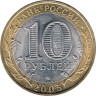  Россия. 10 рублей 2005 год. Боровск. 