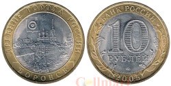 Россия. 10 рублей 2005 год. Боровск.