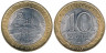  Россия. 10 рублей 2005 год. Боровск. 