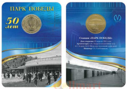 Россия. Санкт-Петербург 2011 год. Жетон с изображением станции метро «Парк победы». 50 лет.