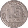  СССР. 15 копеек 1938 год. 