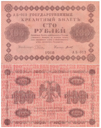 Бона. 100 рублей 1918 год. РСФСР. (Пятаков - Титов) (VF)