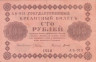  Бона. 100 рублей 1918 год. РСФСР. (Пятаков - Титов) (VF) 