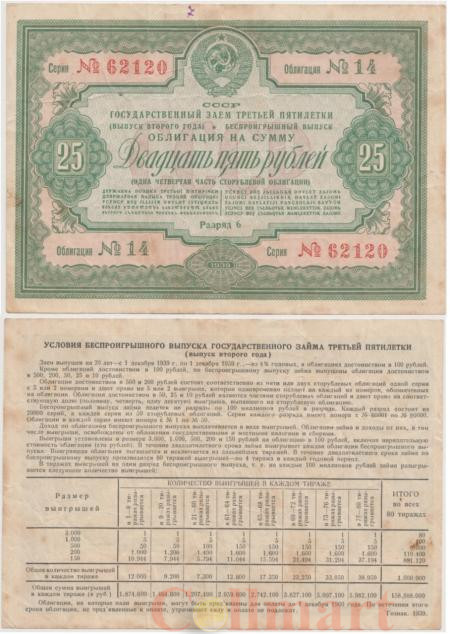  Облигация. СССР 25 рублей 1939 год. Государственный заем третьей пятилетки. (VF) 