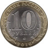  Россия. 10 рублей 2016 год. Ржев. 