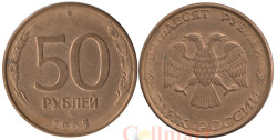 Россия. 50 рублей 1993 год. (магнитная) (ММД)