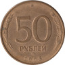  Россия. 50 рублей 1993 год. (магнитная) (ММД) 