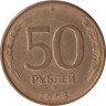  Россия. 50 рублей 1993 год. ММД. Магнитная. 