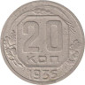  СССР. 20 копеек 1935 год. 
