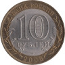  Россия. 10 рублей 2006 год. Читинская область. 