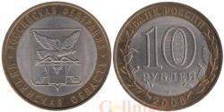 Россия. 10 рублей 2006 год. Читинская область.