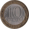  Россия. 10 рублей 2006 год. Читинская область. 