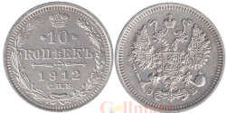 Россия. 10 копеек 1912 год. (СПБ ЭБ)