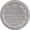  Россия. 10 копеек 1912 год. (СПБ ЭБ) 