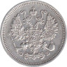  Россия. 10 копеек 1912 год. (СПБ ЭБ) 