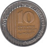  Израиль. 10 новых шекелей 2006 (ו"סשתה) год. Финиковая пальма. 