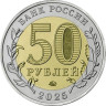  Россия. 50 рублей 2025 год. Год Защитника Отечества. Саур-могила. 