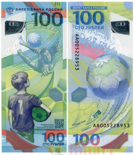  Бона. 100 рублей 2018 год. Чемпионат мира по футболу 2018. Россия. (АА) (Пресс) 