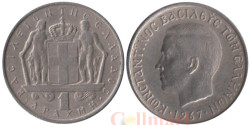 Греция. 1 драхма 1967 год. Король Константин II.