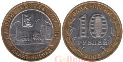 Россия. 10 рублей 2005 год. Калининград.