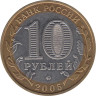  Россия. 10 рублей 2005 год. Калининград. 