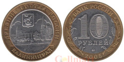 Россия. 10 рублей 2005 год. Калининград.