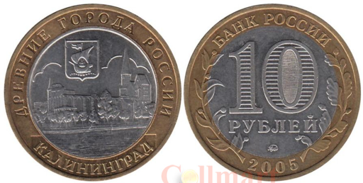  Россия. 10 рублей 2005 год. Калининград. 