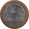  Россия. 10 рублей 2005 год. Калининград. 