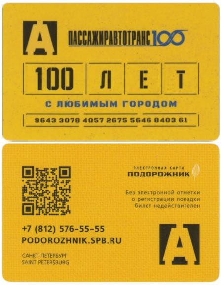  Россия. Электронная карта метро Санкт-Петербурга "Подорожник". 100 лет Пассажиравтотранс. 