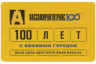  Россия. Электронная карта метро Санкт-Петербурга "Подорожник". 100 лет Пассажиравтотранс. 