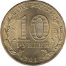  Россия. 10 рублей 2012 год. Великий Новгород. (Города воинской славы) 