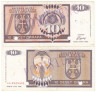  Бона. Босния и Герцеговина - Сербская Республика 10 динаров 1992 год. Спецгашение. (VF-F) 