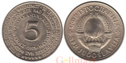 Югославия. 5 динаров 1975 год. 30 лет со дня освобождения от немецко-фашистских захватчиков.