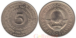 Югославия. 5 динаров 1975 год. 30 лет со дня освобождения от немецко-фашистских захватчиков.
