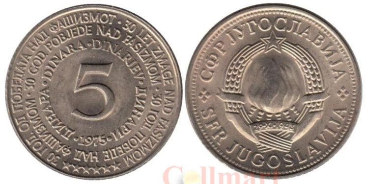  Югославия. 5 динаров 1975 год. 30 лет со дня освобождения от немецко-фашистских захватчиков. 